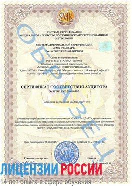 Образец сертификата соответствия аудитора №ST.RU.EXP.00006030-2 Дедовск Сертификат ISO 27001